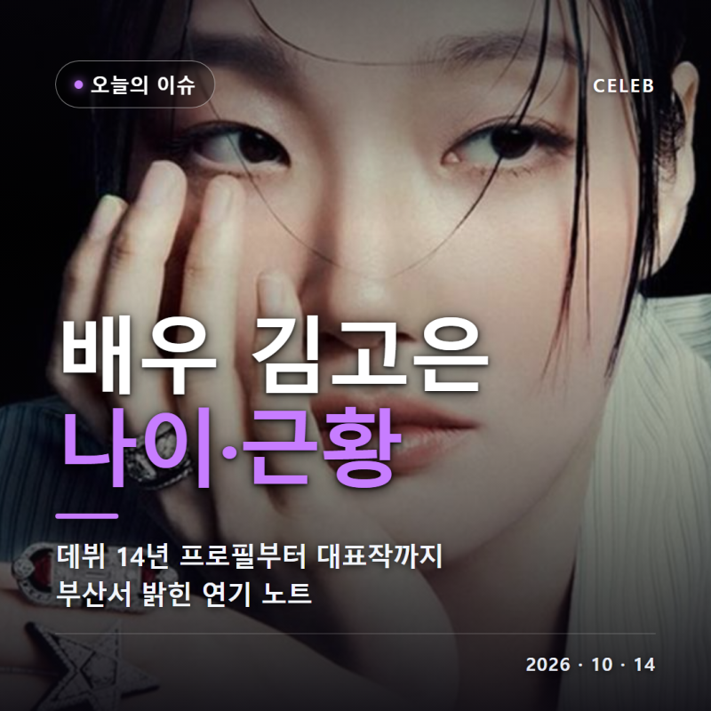 배우 김고은 나이 프로필 인스타 소속사 BH엔터테인먼트 은교 도깨비 지은탁 파묘 이화림 유....