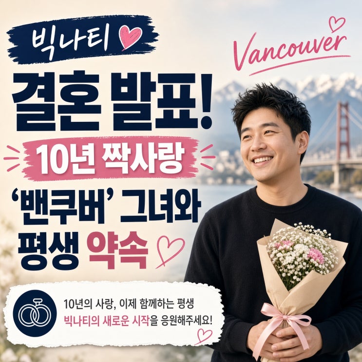 <b>빅나티</b> <b>결혼</b> 발표! 10년 <b>짝사랑</b> '밴쿠버' 그녀와 평생 약속