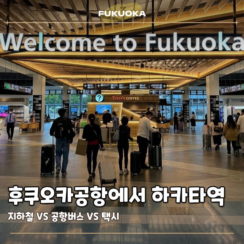 후쿠오카공항에서 하카타역 버스 지하철 택시 요금 비교
