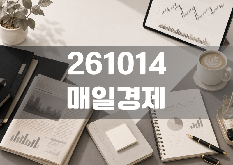 261014 매일경제 읽기｜중국 메모리 충격과 흔들리는 코스피 6000선, 고금리·고유가에 채권 머....