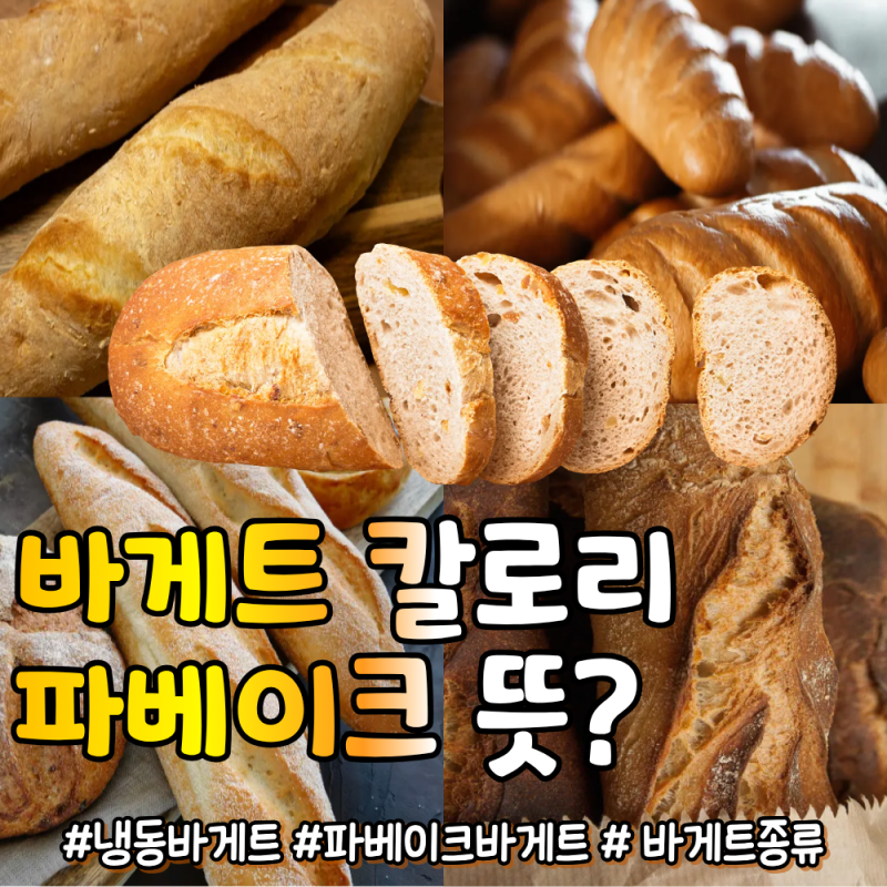 냉동 바게트 추천, 파베이크 뜻부터 바게트 칼로리와 굽는법까지