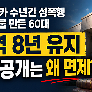 어린 조카 성폭행 60대 징역 8년 유지…그런데 신상공개는 왜 면제됐을까? ⚖️