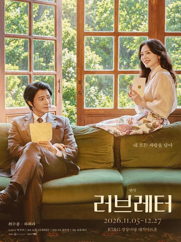 연극 러브레터 2026, 최수종·하희라 출연과 공연 시간 좌석 가격