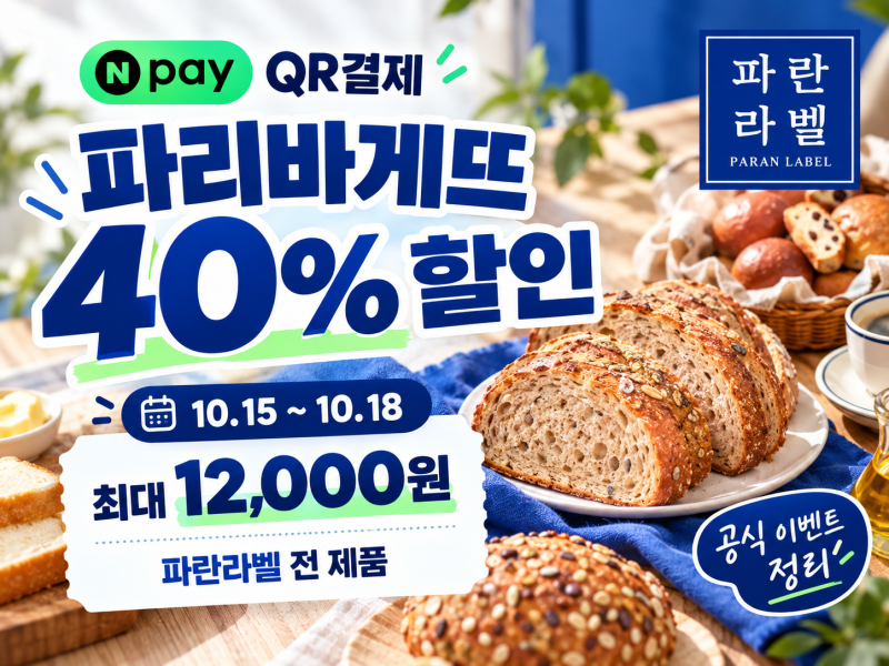 파리바게뜨 40% 할인! 네이버페이 QR결제 최대 12,000원 할인, 10월 15일부터 4일간