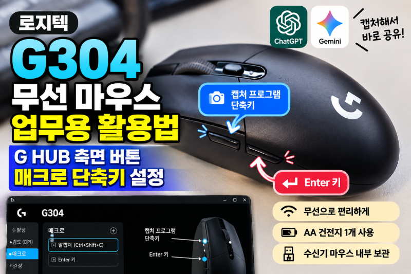 로지텍 G304 무선마우스 업무용 활용법: G HUB 측면 버튼 매크로 단축키 설정