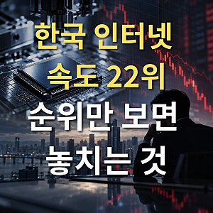 한국 인터넷 속도 22위, 순위만 보면 놓치는 것