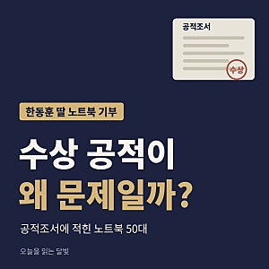 한동훈 딸 노트북 기부, 수상 공적이 왜 문제일까?