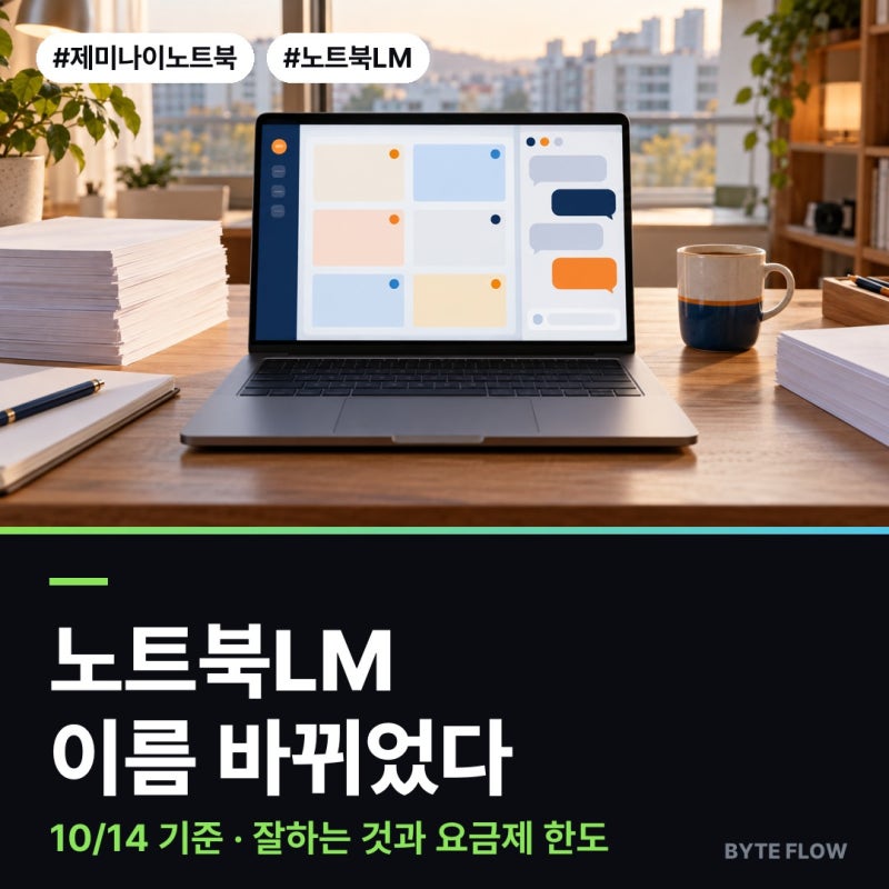 "노트북LM 어디 갔지?" 제미나이 노트북, 바뀐 것과 잘하는 것