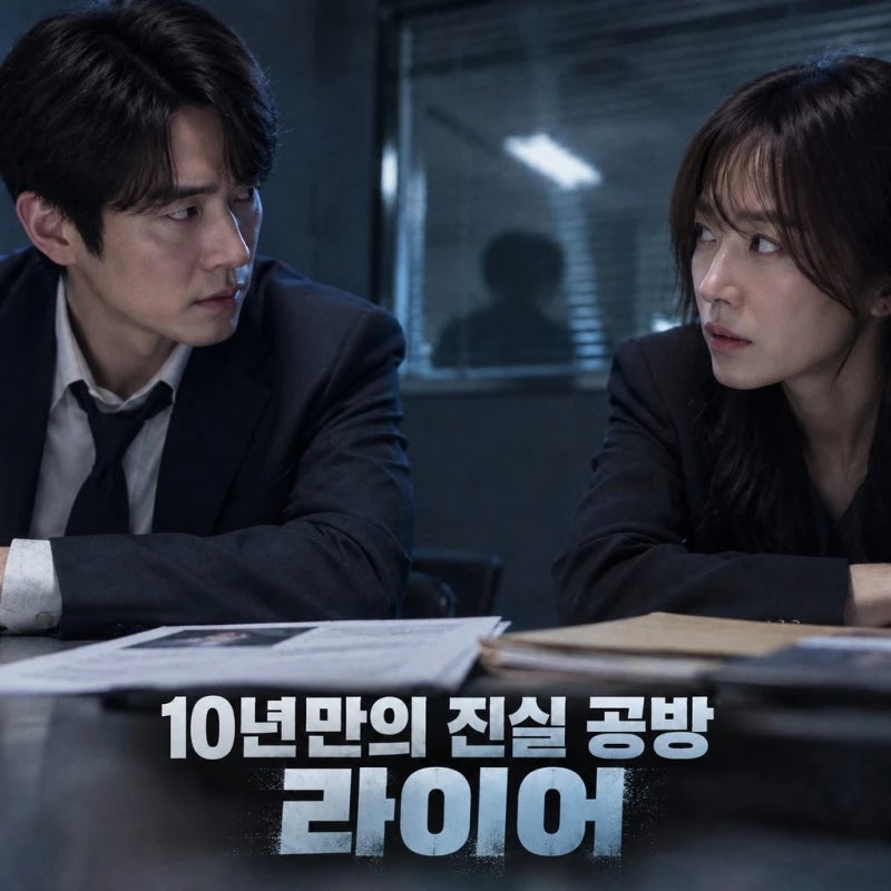 유연석 서현진 10년만 재회 라이어 진실 공방