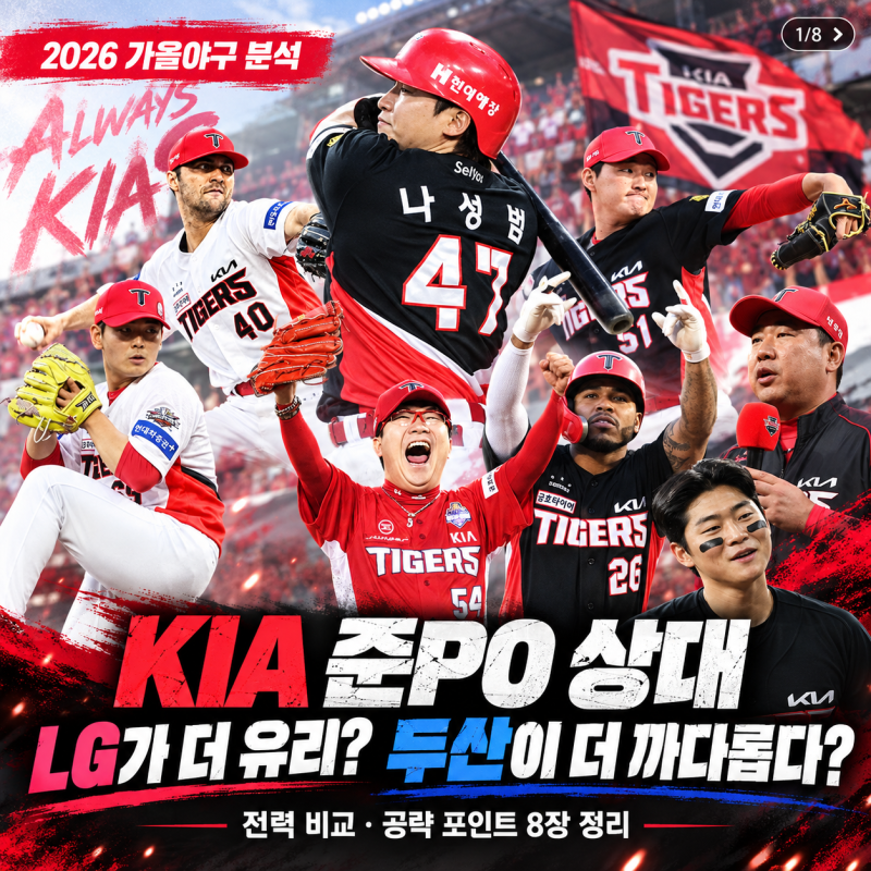 KIA 준플레이오프 상대 LG vs 두산, 어느 팀이 더 유리할까? 2026 가을야구 전력 분석과 승리 전....
