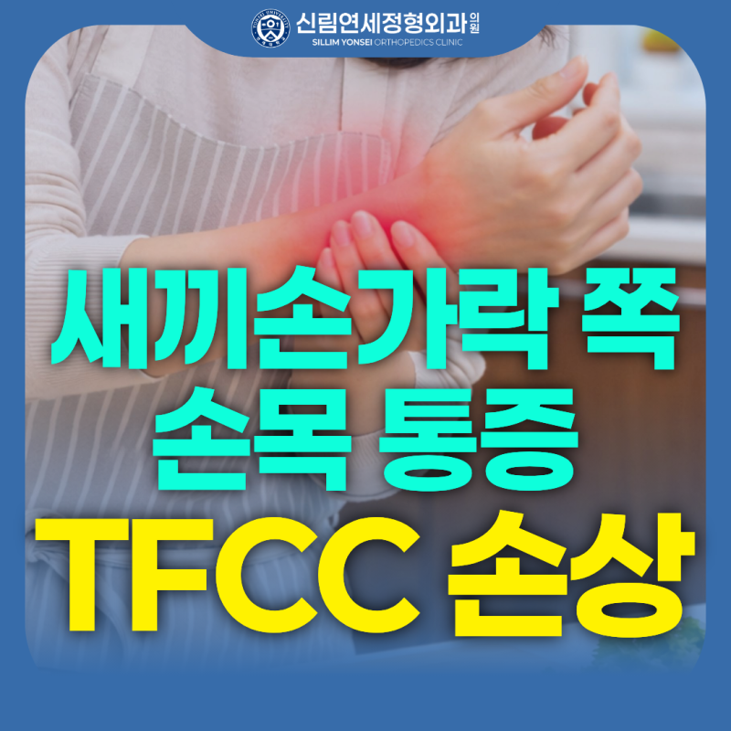 손목 돌릴 때마다 소리가 난다면? 새끼손가락 쪽 손목 통증, TFCC(삼각섬유연골복합체) 손상 ....