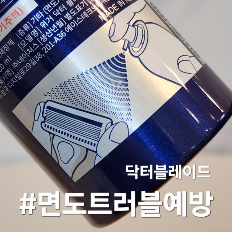면도 후 트러블 원인은 세균?! 입소문 난 닥터블레이드 면도기 세정제 찐사용법