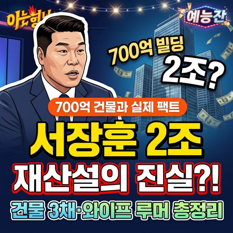 서장훈 건물 부동산 700억의 실체? 와이프 루머부터 2조 재산설·MBTI·비서진 팩트체크(실제건....