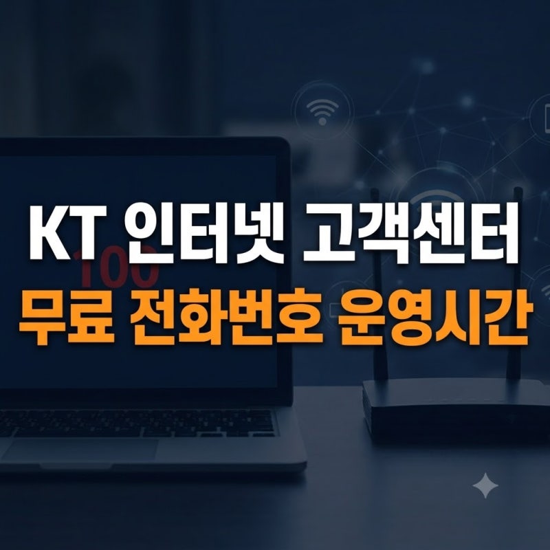 "인터넷 끊겼을 때 필수!" KT 인터넷 고객센터 전화번호, 상담사 연결 방법 및 운영시간 총정....