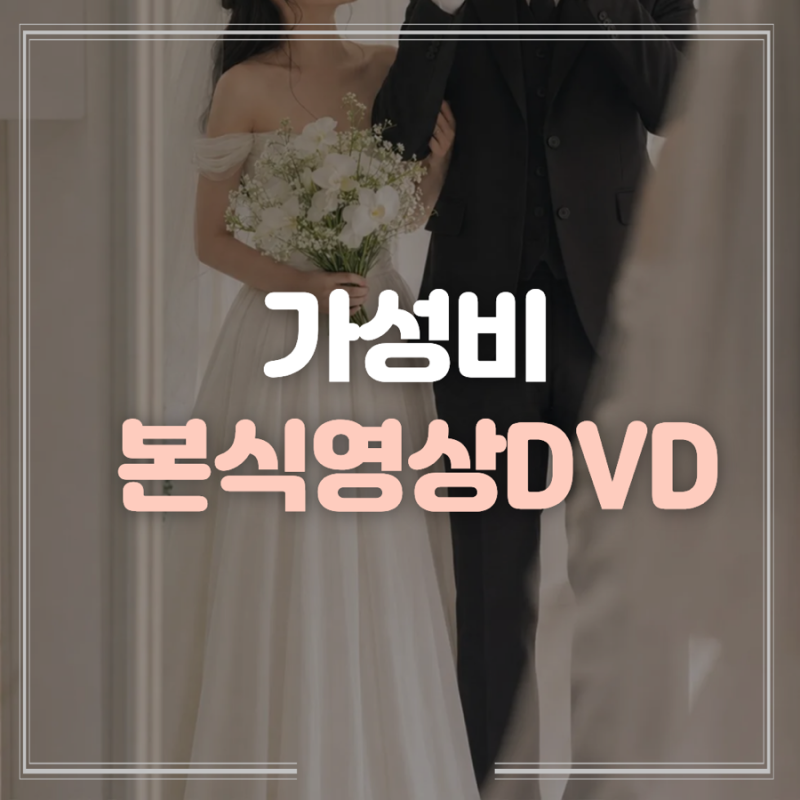 대전 씨엘드포레 본식DVD 추천, 하리필름 30만원대 가성비 + 짝꿍할인까지