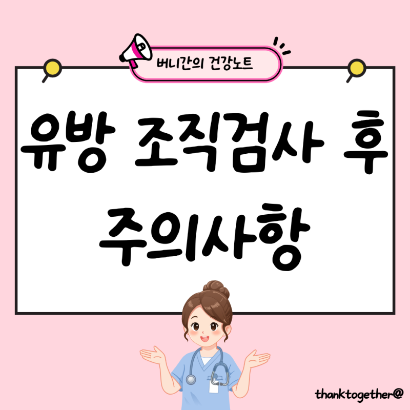 유방 조직검사 후 주의사항, 샤워와 운동은 언제부터?
