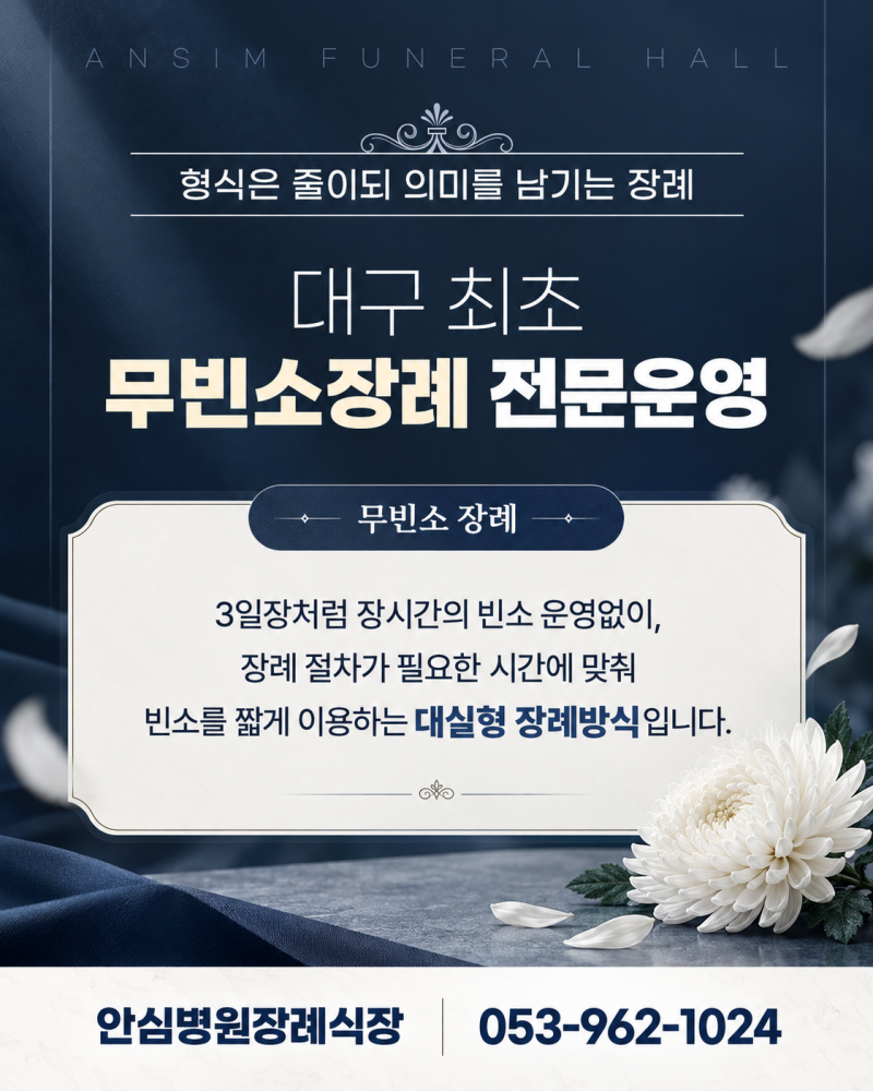 대구무빈소장례 추가금 없는 무빈소 전문 안심병원장례식장