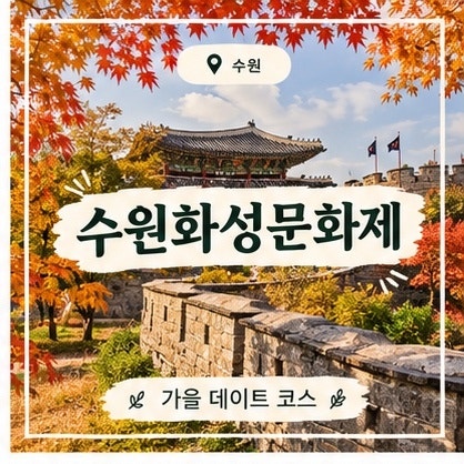 2026 수원화성문화제 후기 I10월10일 방문, 주차꿀팁 과 행궁동 데이트 코스
