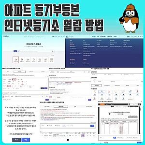 아파트 등기부등본 인터넷등기소 열람 방법