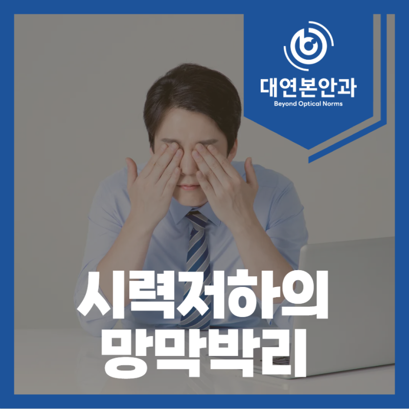 동래구 안과, 급격한 시력저하와 망막박리를 확인할 기준
