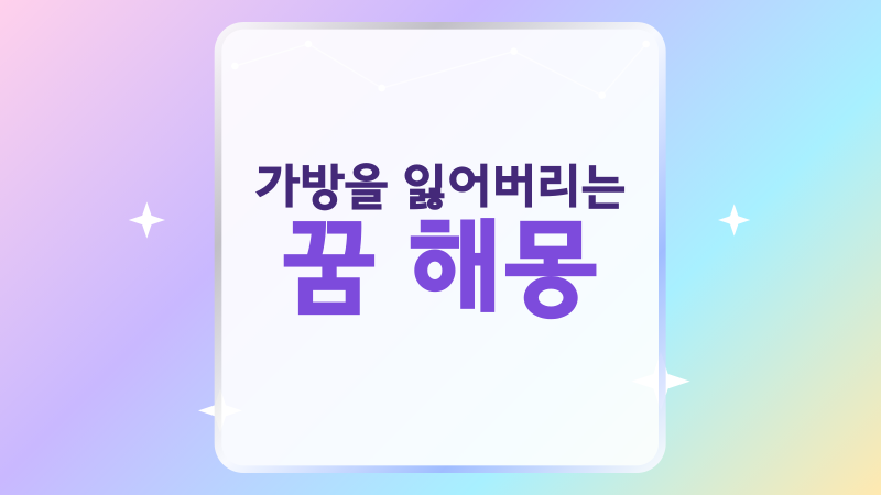 가방을 잃어버리는 꿈 해몽, 분실과 되찾는 장면의 차이