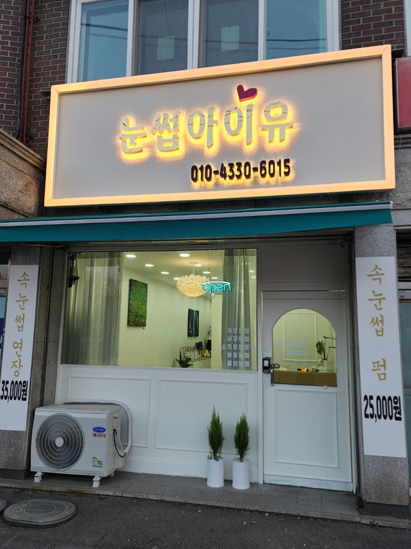 양주 속눈썹연장 잘하는곳 눈썹아이유 후기