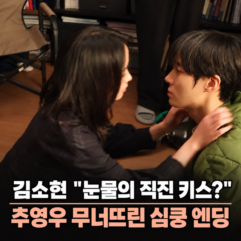 김소현 "눈물의 직진 키스?" 드라마 《연애박사》상처 안은 추영우 무너뜨린 심쿵 엔딩