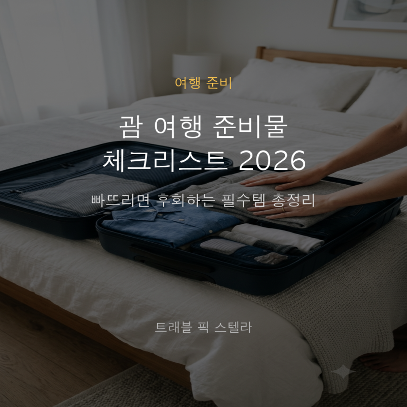 괌 여행 준비물 체크리스트 2026 | 빠뜨리면 후회하는 필수템 총정리