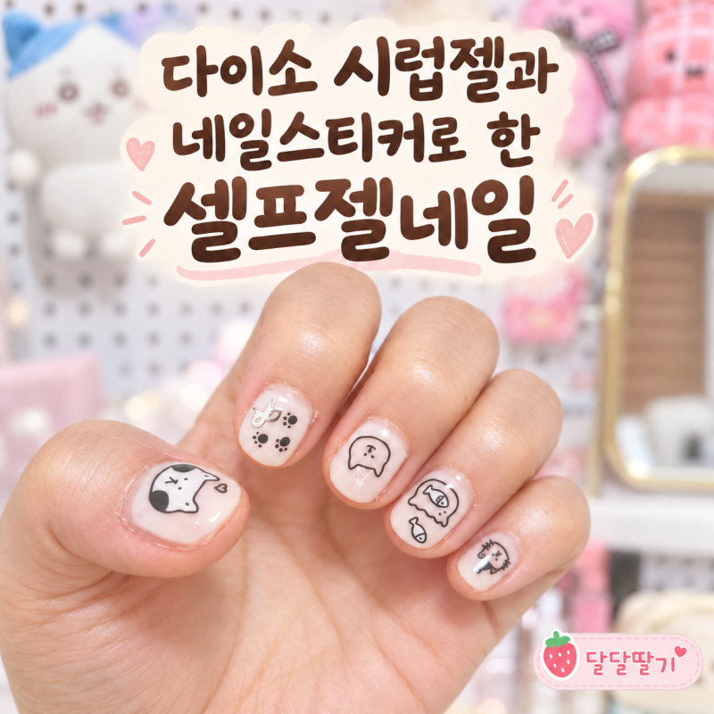다이소 젤네일 바닐라크림 후기｜베이스젤·탑젤과 캣 네일스티커로 짧은 손톱 셀프네일