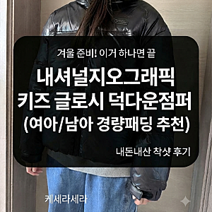 키즈 주니어 패딩 추천ㅣ내셔널지오그래픽 키즈 글로시 덕다운 160 내돈내산 교환 후기 (153cm ....