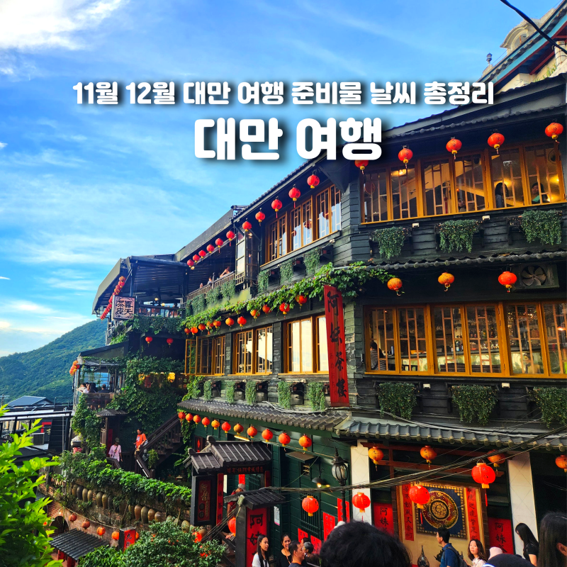 대만 11월 12월 날씨 여행 준비물 총정리