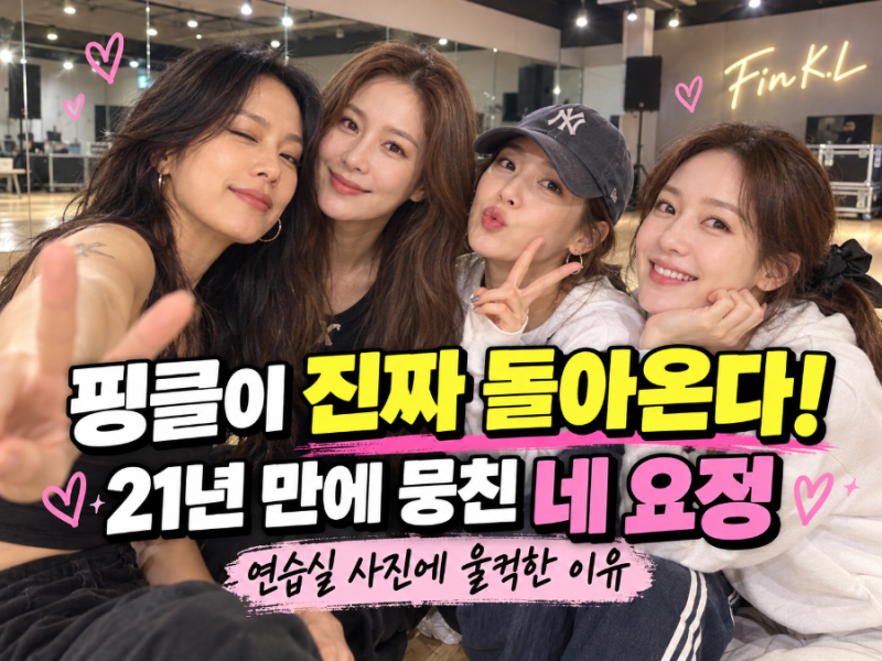 핑클이 진짜 돌아온다! 21년 만에 뭉친 네 요정, 연습실 사진에 울컥한 이유