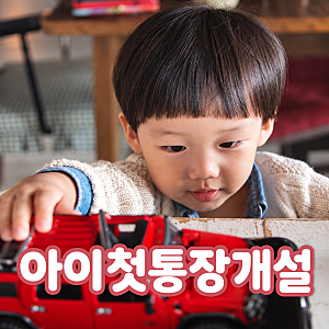 아이 첫 통장개설 어디가 좋아요? 준비할 서류, 은행별 혜택비교