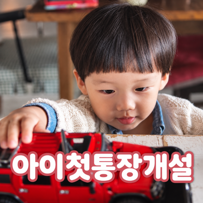 아이 첫 통장개설 어디가 좋아요? 준비할 서류, 은행별 혜택비교