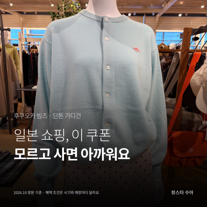 가디건 추천, 일본 후쿠오카 빔즈 단톤 싸게 사는 방법