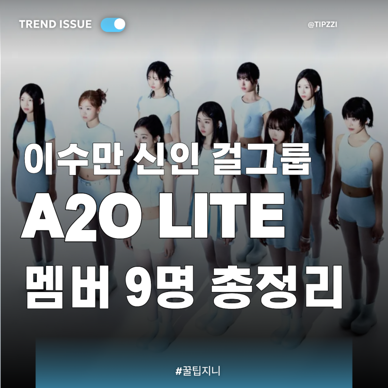 이수만 신인 걸그룹 A2O LITE 멤버 9명 총정리｜보아·소녀시대·f(x) 대쪽같은 그의 취향 NEON과 Z....