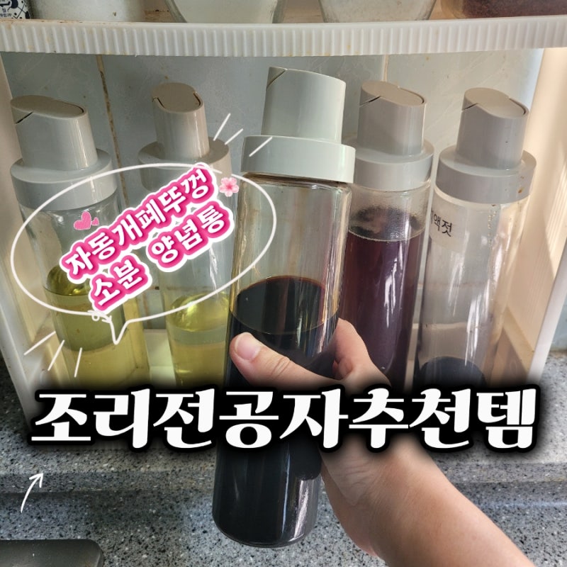 소분용 양념통 추천, 2년 써도 그대로인 클레로 오일병