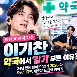 이기찬 약국에서 ‘감기’ 부른 이유? 데뷔 30년 차 가수의 유퀴즈 출연과 감기 2026 근황