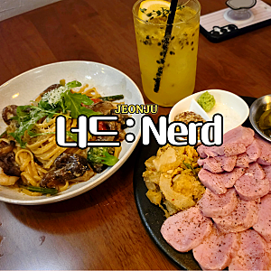 전주 웨리단길 감성술집 너드 분위기 좋은 요리주점 수비드 돼지안심 안주맛집