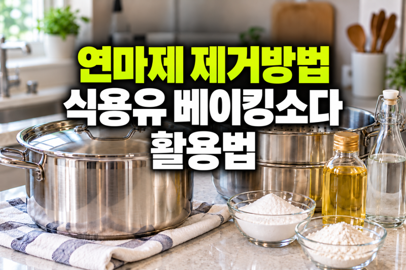 연마제 제거 방법 총정리｜스텐팟·찜기 식용유, 베이킹소다, 식초 활용법