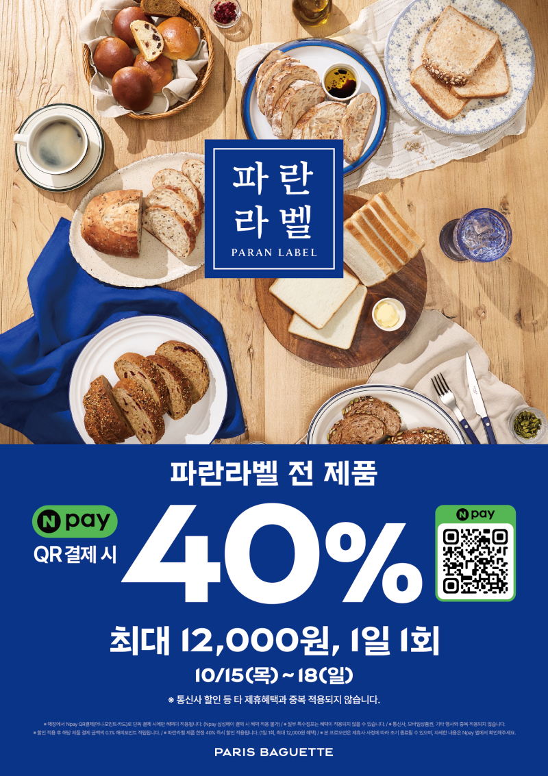 파리바게뜨 네이버페이 Npay 40% 할인 파란라벨 빵 종류 총정리