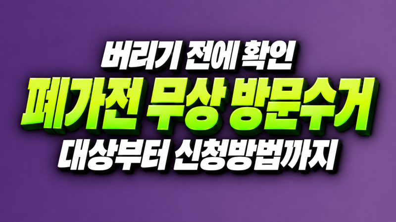 폐가전 무상 방문수거 대상과 신청방법, 소형가전 수량 기준까지