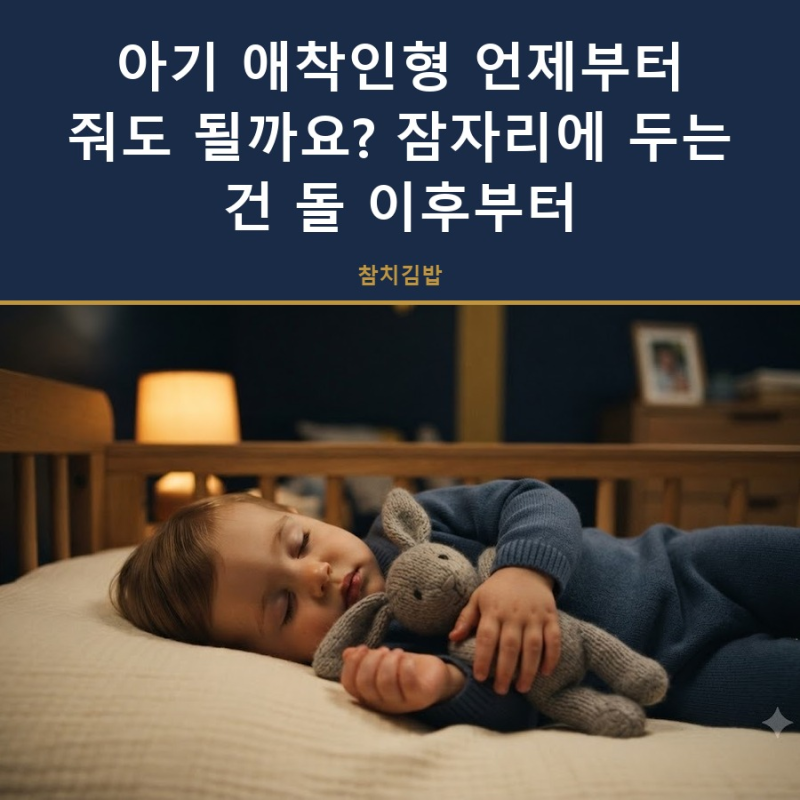아기 애착인형 언제부터 줘도 될까요? 잠자리에 두는 건 돌 이후부터