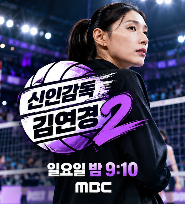 신인감독 김연경2 방송시간·선수 명단 13명·다시보기 총정리