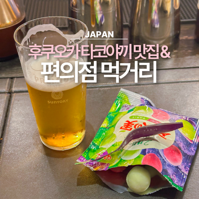 일본 후쿠오카 편의점 먹거리 쇼핑리스트 추천 캐널시티 타코야끼 맛집까지