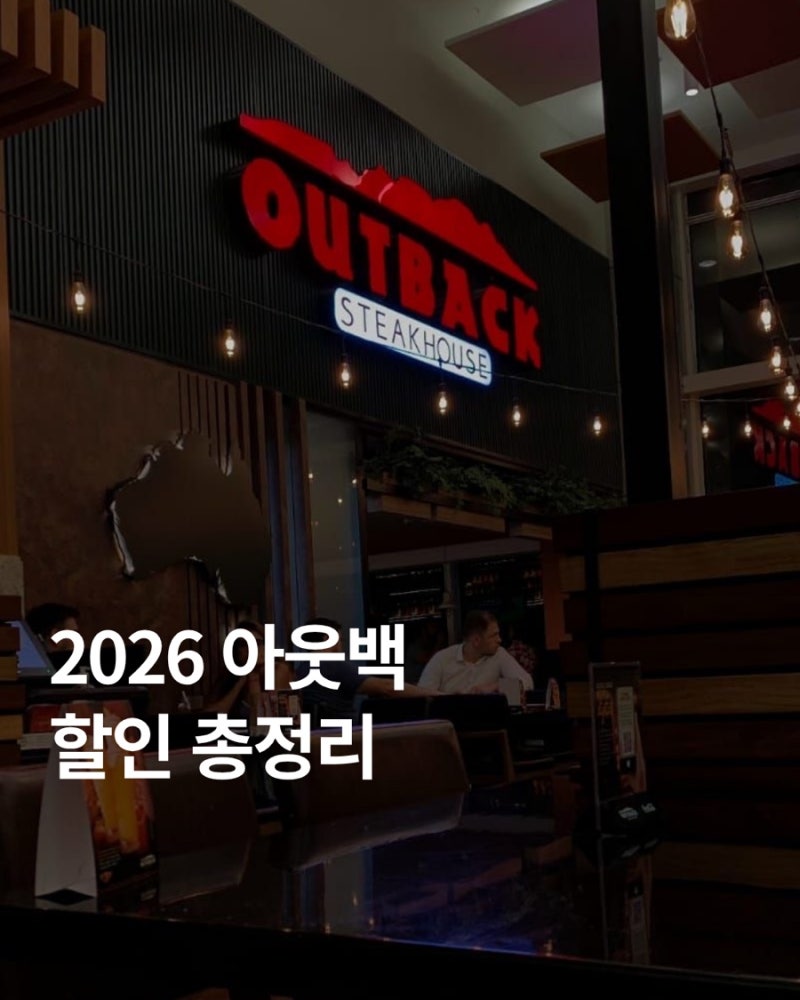 아웃백 스테이크하우스 할인 & 런치 꿀팁 총정리｜부메랑·통신사 할인 총정리