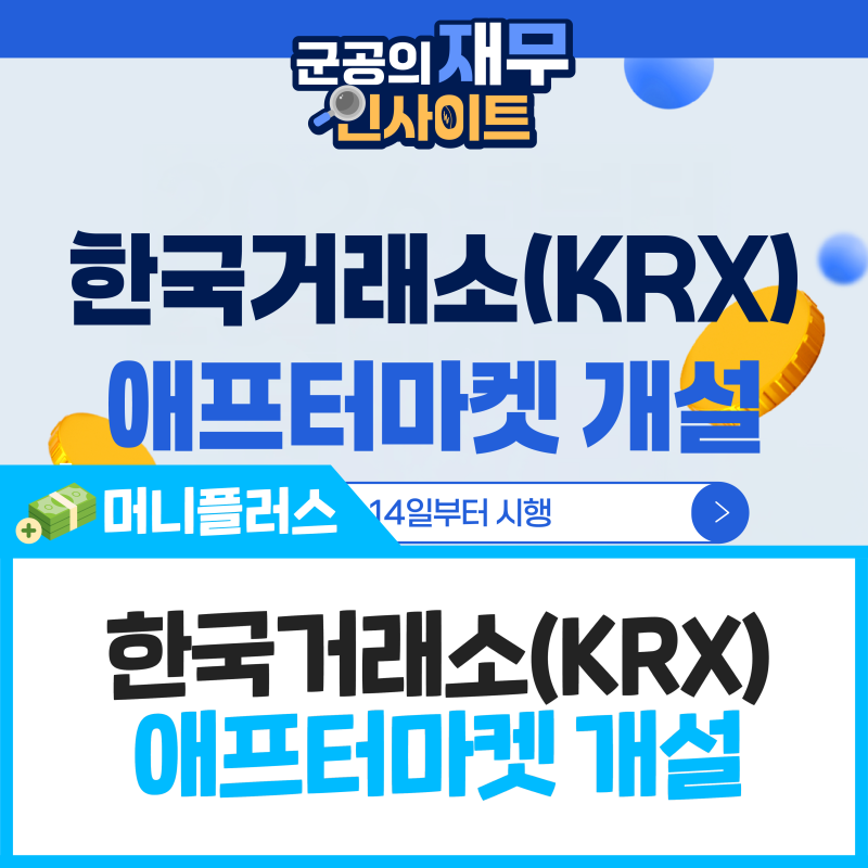 [군공의 재무 인사이트] 한국거래소(KRX) 애프터마켓 개설
