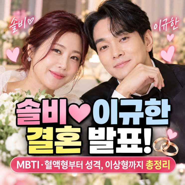<b>솔비</b>이규한 <b>결혼</b> 발표! MBTI·혈액형부터 성격, 이상형까지 총정리,....