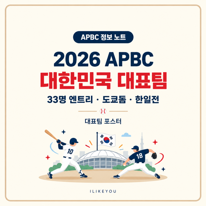 2026 APBC 야구 국가대표 명단 33명 구단별 선수·한일전 일정