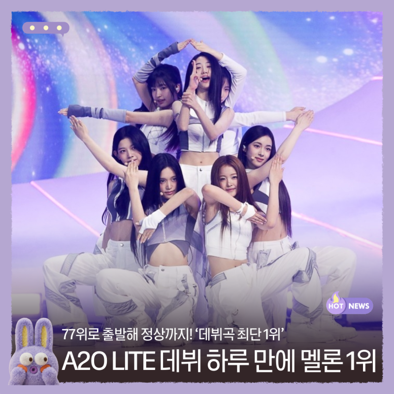이수만 그룹 A2O LITE, 데뷔 하루 만에 멜론 1위
